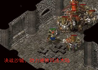 决战沙城，助力驰骋玛法大陆
