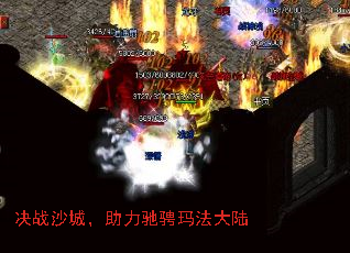 决战沙城，助力驰骋玛法大陆