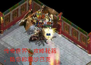 传奇世界:攻略秘籍,助你称霸沙巴克 传奇世界:攻略秘籍,助你称霸沙巴克