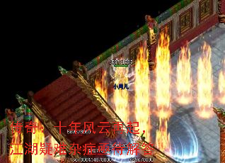 传奇：十年风云再起，江湖疑难杂症亟待解答