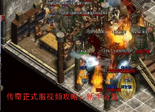 传奇正式服视频攻略:新手必看 传奇正式服视频攻略:新手必看