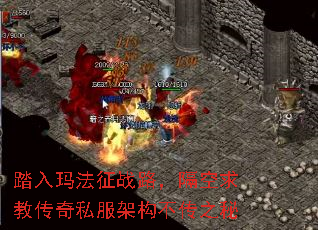 踏入玛法征战路，隔空求教传奇私服架构不传之秘