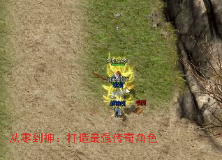 从零到神:打造最强传奇角色 从零到神:打造最强传奇角色