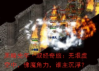 黑暗光年·取经奇旅:无垠虚空中,佛魔角力,谁主沉浮? 黑暗光年·取经奇旅:无垠虚空中,佛魔角力,谁主沉浮?