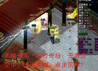 黑暗光年·取经奇旅:无垠虚空中,佛魔角力,谁主沉浮? 黑暗光年·取经奇旅:无垠虚空中,佛魔角力,谁主沉浮?