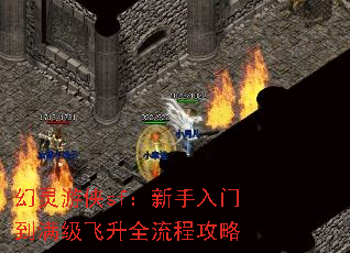 幻灵游侠sf:新手入门到满级飞升全流程攻略 幻灵游侠sf:新手入门到满级飞升全流程攻略