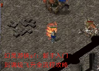 幻灵游侠sf:新手入门到满级飞升全流程攻略 幻灵游侠sf:新手入门到满级飞升全流程攻略
