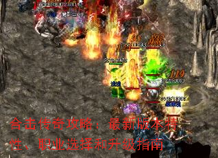 合击传奇攻略:最新版本特性、职业选择和升级指南 合击传奇攻略:最新版本特性、职业选择和升级指南