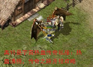 奥特曼宇宙热血传奇私服:热血沸腾,传奇之路开挂攻略 奥特曼宇宙热血传奇私服:热血沸腾,传奇之路开挂攻略