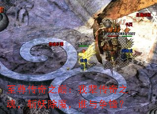 至尊传奇之巅:我辈传奇之魂,斩妖除魔,谁与争锋? 至尊传奇之巅:我辈传奇之魂,斩妖除魔,谁与争锋?