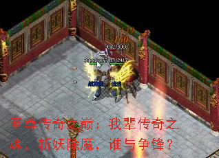 至尊传奇之巅:我辈传奇之魂,斩妖除魔,谁与争锋? 至尊传奇之巅:我辈传奇之魂,斩妖除魔,谁与争锋?