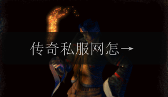 传奇私服网怎样选购好的私服?