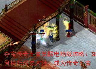 夺宝传奇王者觉醒电脑版攻略:如何横扫玛法大陆,成为传奇王者 夺宝传奇王者觉醒电脑版攻略:如何横扫玛法大陆,成为传奇王者