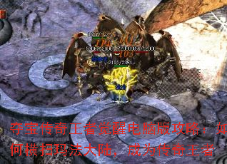 夺宝传奇王者觉醒电脑版攻略:如何横扫玛法大陆,成为传奇王者 夺宝传奇王者觉醒电脑版攻略:如何横扫玛法大陆,成为传奇王者