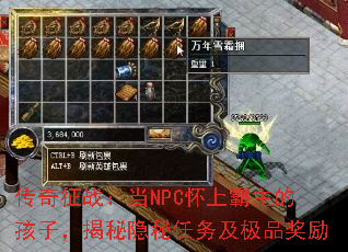 传奇征战:当NPC怀上霸主的孩子,揭秘隐秘任务及极品奖励 传奇征战:当NPC怀上霸主的孩子,揭秘隐秘任务及极品奖励