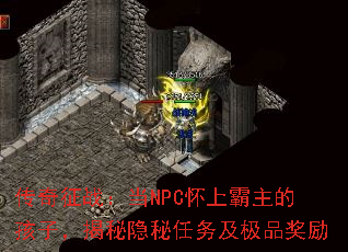 传奇征战:当NPC怀上霸主的孩子,揭秘隐秘任务及极品奖励 传奇征战:当NPC怀上霸主的孩子,揭秘隐秘任务及极品奖励