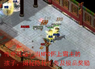 传奇征战:当NPC怀上霸主的孩子,揭秘隐秘任务及极品奖励 传奇征战:当NPC怀上霸主的孩子,揭秘隐秘任务及极品奖励