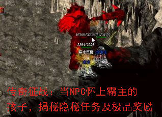 传奇征战:当NPC怀上霸主的孩子,揭秘隐秘任务及极品奖励 传奇征战:当NPC怀上霸主的孩子,揭秘隐秘任务及极品奖励