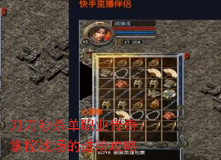 刀刀秒杀单职业传奇:掌控战场的进阶攻略 刀刀秒杀单职业传奇:掌控战场的进阶攻略