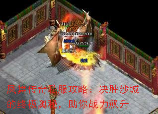 凤舞传奇私服攻略:决胜沙城的终极奥秘,助你战力飙升 凤舞传奇私服攻略:决胜沙城的终极奥秘,助你战力飙升