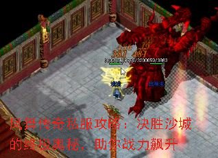 凤舞传奇私服攻略:决胜沙城的终极奥秘,助你战力飙升 凤舞传奇私服攻略:决胜沙城的终极奥秘,助你战力飙升