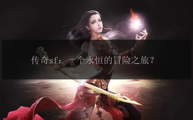 传奇sf:一个永恒的冒险之旅?