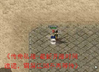 《传奇私服-最新开服时间速递,霸屏江湖不再等待》 《传奇私服-最新开服时间速递,霸屏江湖不再等待》