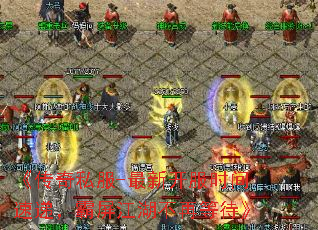 《传奇私服-最新开服时间速递,霸屏江湖不再等待》 《传奇私服-最新开服时间速递,霸屏江湖不再等待》