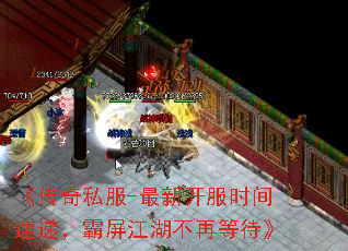 《传奇私服-最新开服时间速递,霸屏江湖不再等待》 《传奇私服-最新开服时间速递,霸屏江湖不再等待》