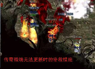 传奇微端无法更新时的补救措施 传奇微端无法更新时的补救措施
