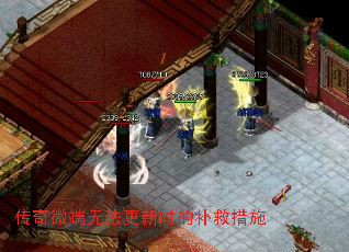 传奇微端无法更新时的补救措施 传奇微端无法更新时的补救措施