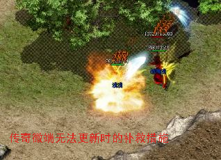 传奇微端无法更新时的补救措施 传奇微端无法更新时的补救措施