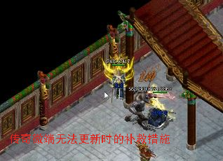 传奇微端无法更新时的补救措施 传奇微端无法更新时的补救措施