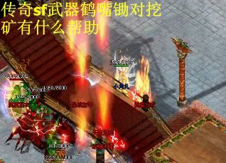 传奇sf武器鹤嘴锄对挖矿有什么帮助 传奇sf武器鹤嘴锄对挖矿有什么帮助