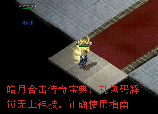 皓月合击传奇宝典:礼包码解锁无上神技,正确使用指南 皓月合击传奇宝典:礼包码解锁无上神技,正确使用指南