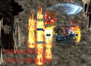 轻变合击传奇sf:小白入门进阶秘籍 轻变合击传奇sf:小白入门进阶秘籍