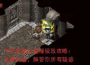 传奇私服公益服极致攻略:免费问道,解答你所有疑惑 传奇私服公益服极致攻略:免费问道,解答你所有疑惑