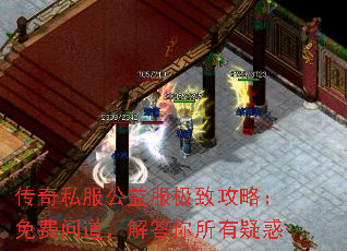 传奇私服公益服极致攻略:免费问道,解答你所有疑惑 传奇私服公益服极致攻略:免费问道,解答你所有疑惑