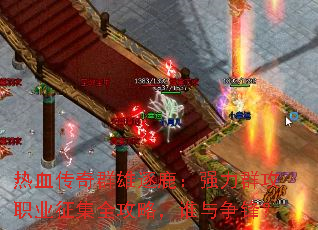 热血传奇群雄逐鹿:强力群攻职业征集全攻略,谁与争锋? 热血传奇群雄逐鹿:强力群攻职业征集全攻略,谁与争锋?