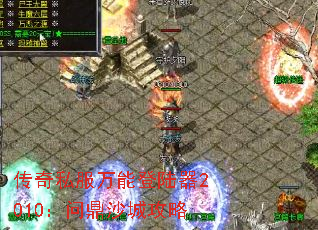 传奇私服万能登陆器2010:问鼎沙城攻略 传奇私服万能登陆器2010:问鼎沙城攻略