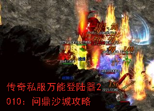 传奇私服万能登陆器2010:问鼎沙城攻略 传奇私服万能登陆器2010:问鼎沙城攻略