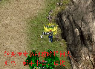 轻变传奇私服攻略提问大汇总：新手小白，请进