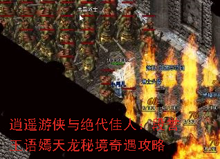 逍遥游侠与绝代佳人:段誉王语嫣天龙秘境奇遇攻略 逍遥游侠与绝代佳人:段誉王语嫣天龙秘境奇遇攻略