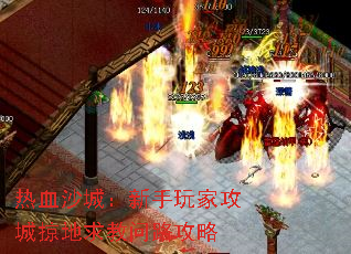 热血沙城：新手玩家攻城掠地求教问路攻略