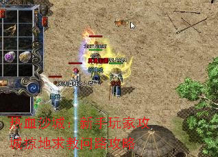 热血沙城：新手玩家攻城掠地求教问路攻略