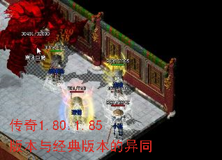 传奇1.80.1.85版本与经典版本的异同 传奇1.80.1.85版本与经典版本的异同