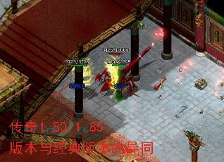 传奇1.80.1.85版本与经典版本的异同 传奇1.80.1.85版本与经典版本的异同