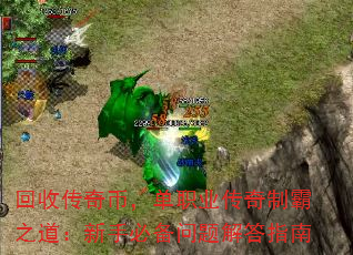 回收传奇币,单职业传奇制霸之道:新手必备问题解答指南 回收传奇币,单职业传奇制霸之道:新手必备问题解答指南