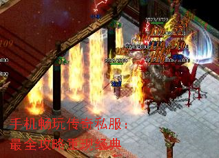 手机畅玩传奇私服：最全攻略重现经典