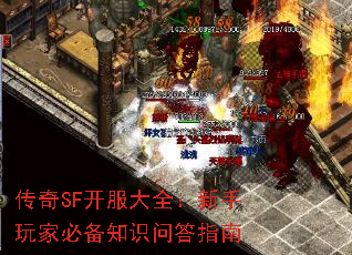 传奇SF开服大全:新手玩家必备知识问答指南 传奇SF开服大全:新手玩家必备知识问答指南